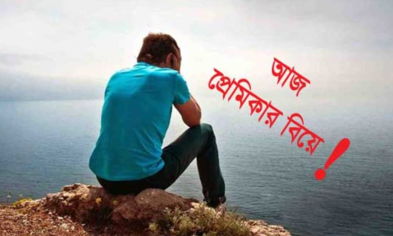 প্রেমিকার বিয়ে নিয়ে ফেসবুক স্ট্যাটাস