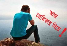 প্রেমিকার বিয়ে নিয়ে স্ট্যাটাস