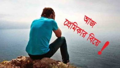 প্রেমিকার বিয়ে নিয়ে স্ট্যাটাস