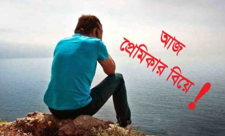 প্রেমিকার বিয়ে নিয়ে স্ট্যাটাস