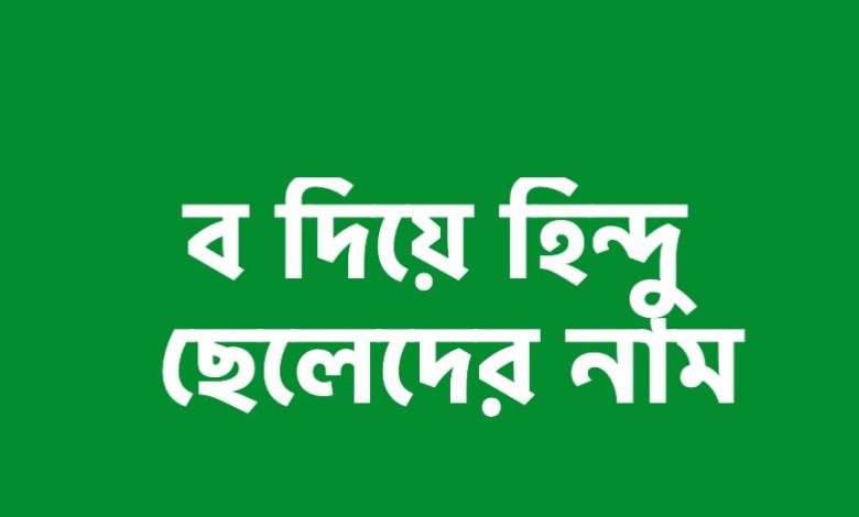 ব দিয়ে হিন্দু ছেলেদের স্টাইলিশ নাম