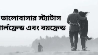 বিবাহিত গার্লফ্রেন্ড নিয়ে স্ট্যাটাস