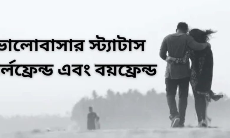 বিবাহিত গার্লফ্রেন্ড নিয়ে স্ট্যাটাস