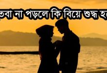 বিয়ে নিয়ে ইসলামিক স্ট্যাটাস