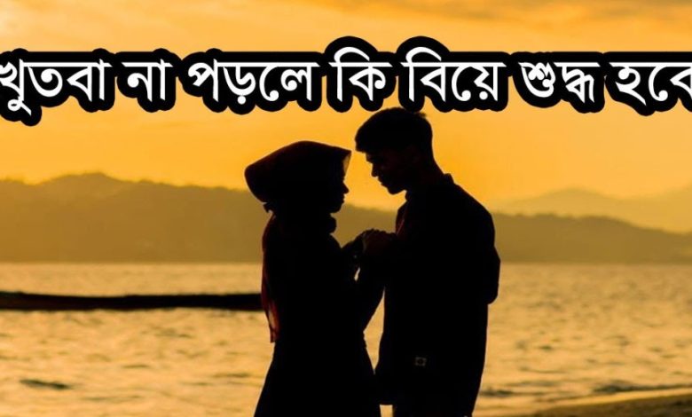 বিয়ে নিয়ে ইসলামিক স্ট্যাটাস