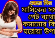 মাসিকের সময় পেট ব্যাথায় করনীয়