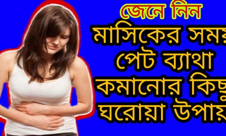 মাসিকের সময় পেট ব্যাথায় করনীয়