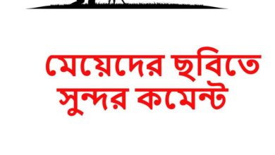 মেয়েদের ছবিতে সুন্দর বাংলা কমেন্ট