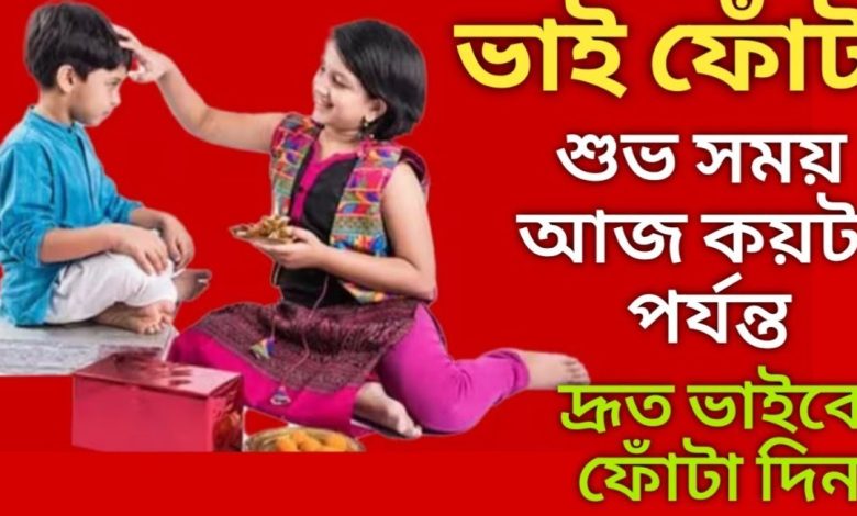 ভাই ফোঁটার শুভেচ্ছা বার্তা