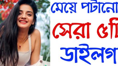 মেয়ে পটানোর সেরা ডায়লগ আপডেট 2024