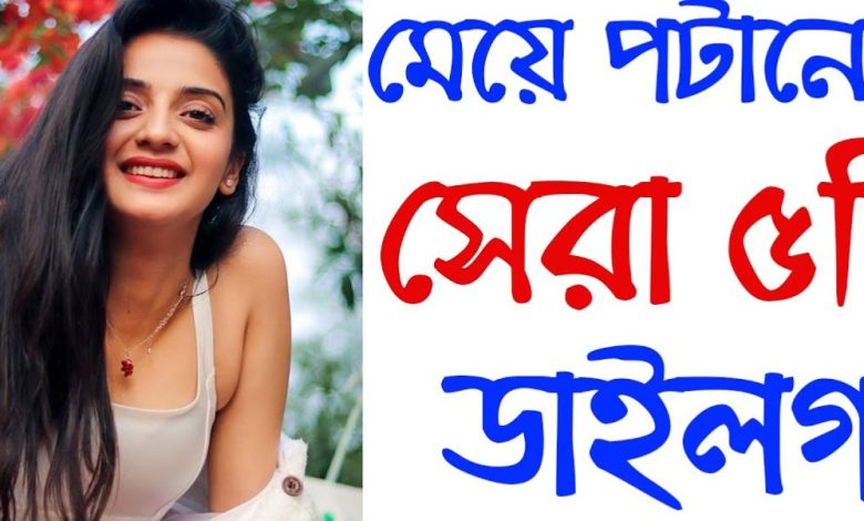 মেয়ে পটানোর সেরা ডায়লগ আপডেট 2024