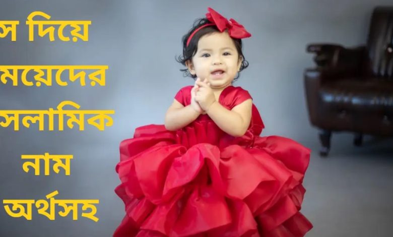 স দিয়ে কিছু সুন্দর ইসলামিক মেয়েদের নাম