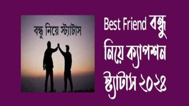 Best Friend বন্ধুত্ব নিয়ে ক্যাপশন ২০২৪