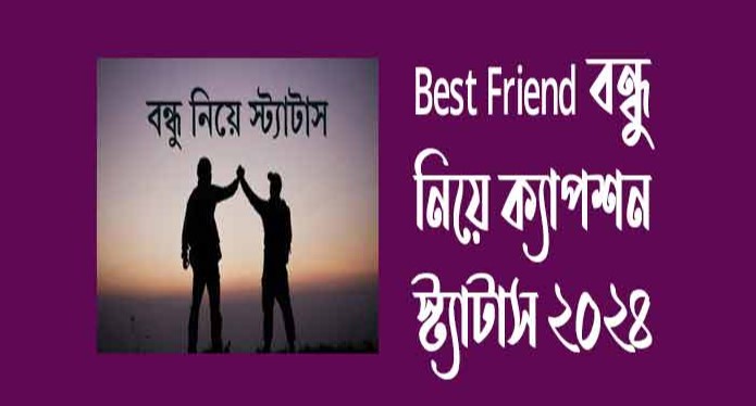 Best Friend বন্ধুত্ব নিয়ে ক্যাপশন ২০২৪