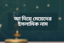 আ দিয়ে মেয়েদের ইসলামিক নাম অর্থসহ