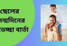 ছেলের জন্মদিনে শুভেচ্ছা বার্তা