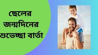 ছেলের জন্মদিনে শুভেচ্ছা বার্তা