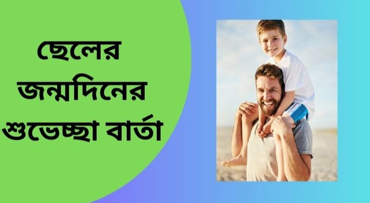 ছেলের জন্মদিনে শুভেচ্ছা বার্তা