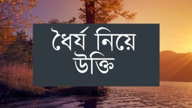 ধৈর্য নিয়ে উক্তি ২০২৫