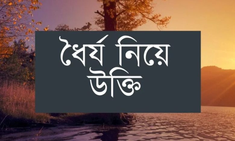 ধৈর্য নিয়ে উক্তি ২০২৫