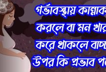 বাচ্চা নষ্ট করলে কি ক্ষতি হয়