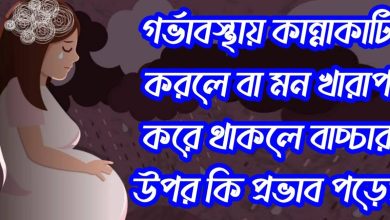 বাচ্চা নষ্ট করলে কি ক্ষতি হয়