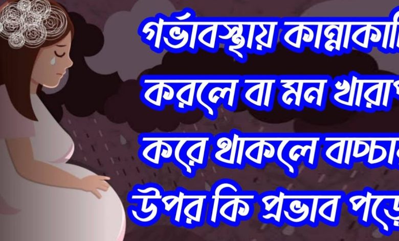 বাচ্চা নষ্ট করলে কি ক্ষতি হয়