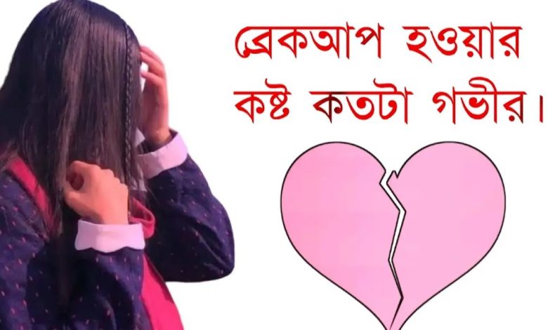 ব্রেকআপ স্ট্যাটাস