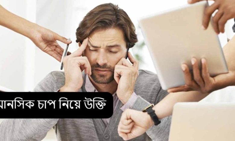 মানসিক চাপ নিয়ে উক্তি