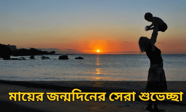 মায়ের জন্মদিনের শুভেচ্ছা স্ট্যাটাস