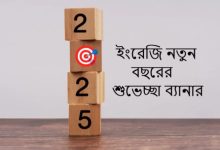 ইংরেজি নতুন বছরের শুভেচ্ছা ব্যানার