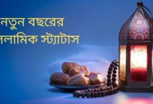 নতুন বছরের ইসলামিক উক্তি