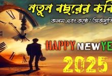 হেপি নিউ ইয়ার 2025 ক্যাপশন ও স্ট্যাটাস