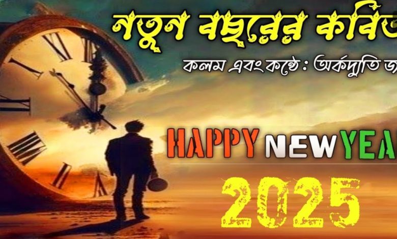 হেপি নিউ ইয়ার 2025 ক্যাপশন ও স্ট্যাটাস